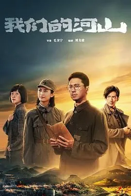 我们的河山片尾曲老太太是谁唱的