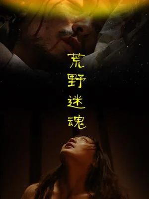 荒野迷情礼包