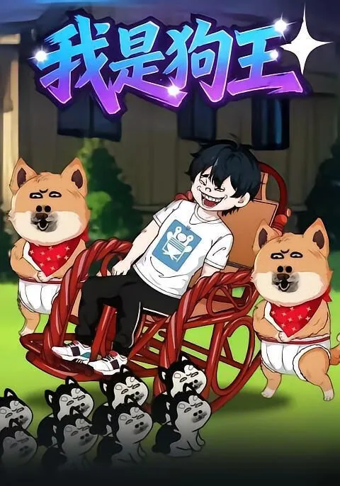 我是狗王动漫