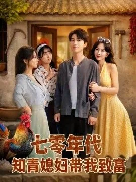 七零年代知青媳妇带我致富男主是谁