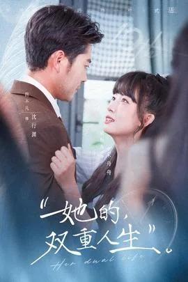 她的双重人生短剧全集免费观看