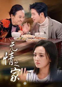 无情之家日本电影