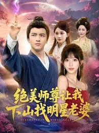 绝美师尊让我下山找明星老婆哪一集