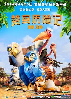 赞鸟历险记普通话版免费观看