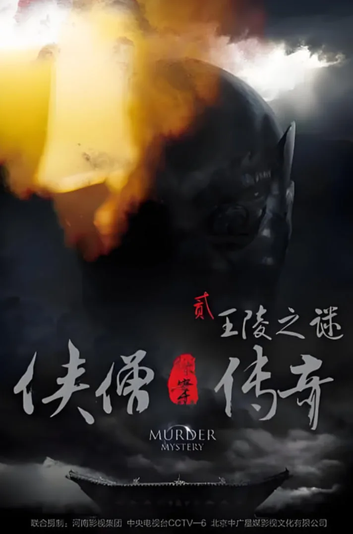 侠僧探案传奇之王陵之谜免费
