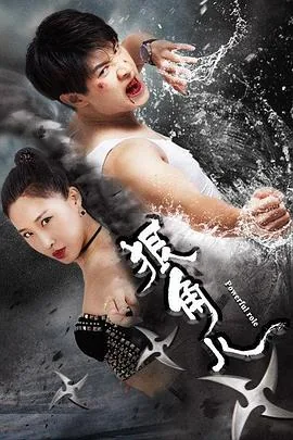 狠角儿小说免费阅读
