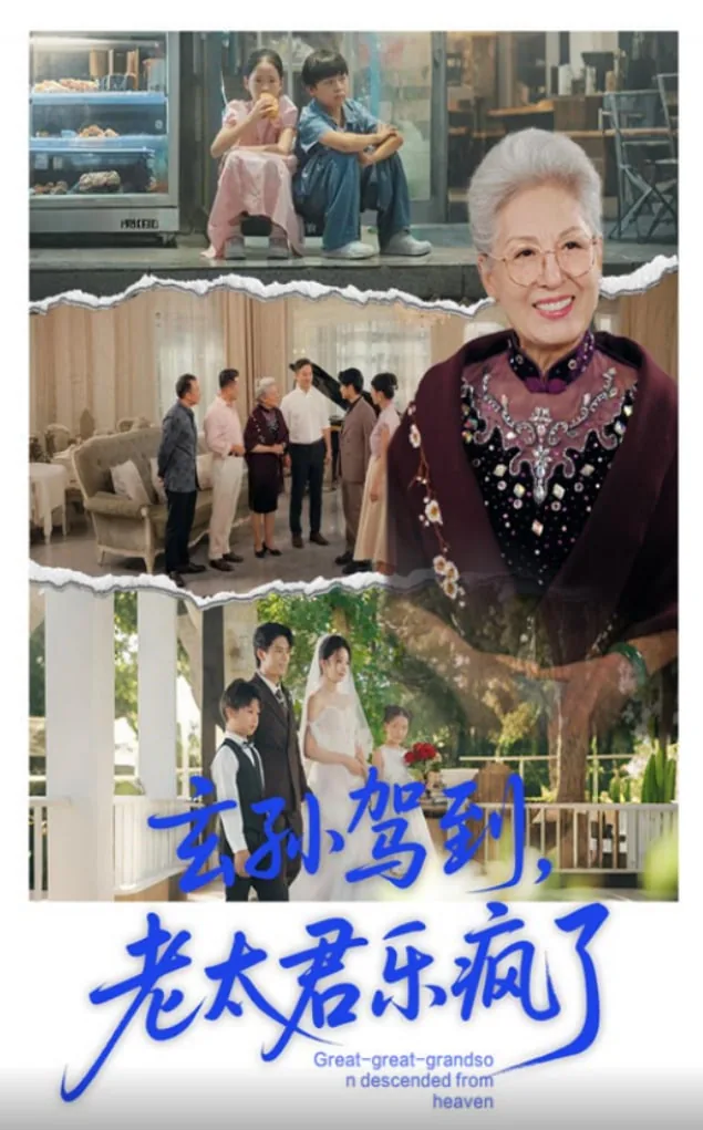 玄孙驾到老太君乐疯了全集免费播放