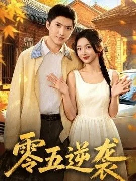 零的逆袭电视剧