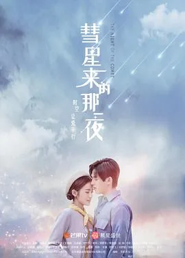 彗星来的那一夜无删减版免费播放