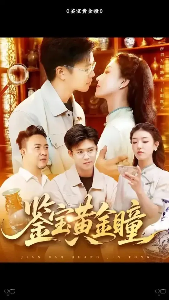 鉴宝黄金瞳 我都王者