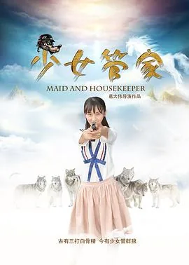 少女管家评价