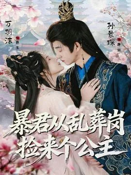 暴君从乱葬岗捡来个公主在线阅读
