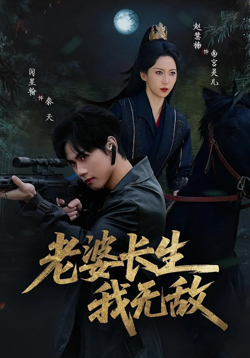 老婆长生我无敌短剧百度网盘