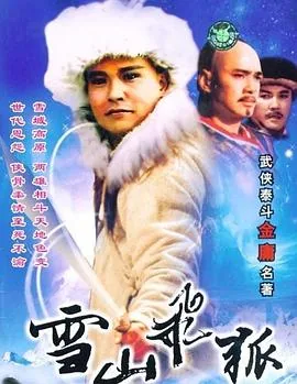 雪山飞狐之塞北宝藏演员表