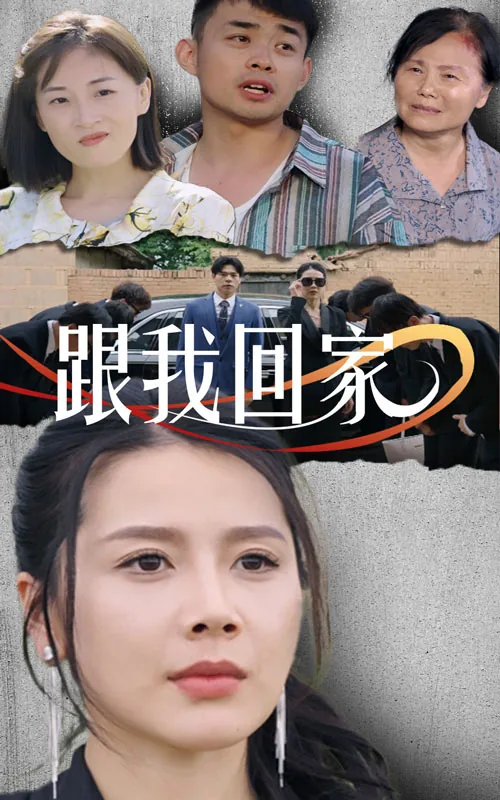 《跟我回家》