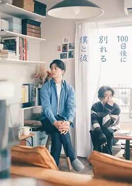 100次分手后我们he