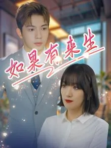 如果有来生台湾经典电视剧
