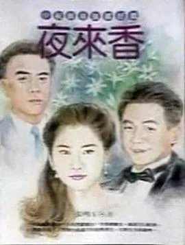 夜来香真的能驱蚊吗