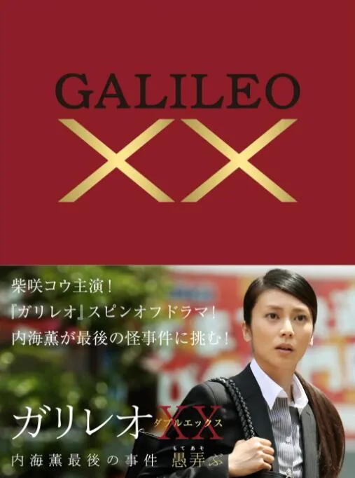 神探伽利略内海熏最后的案件结局