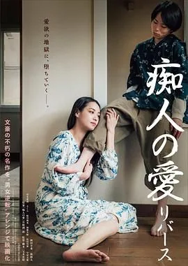 痴人之爱逆转2024年奈月塞娜