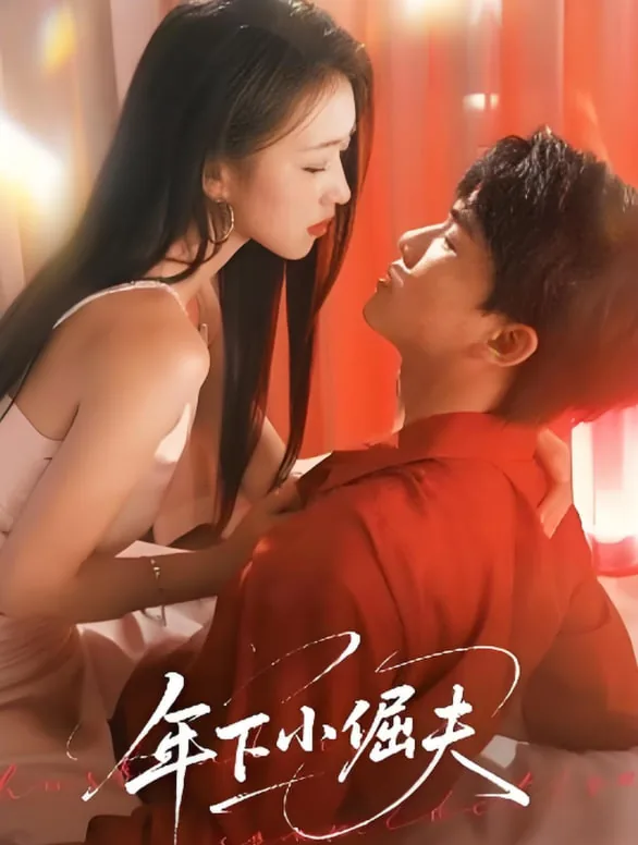 年下小狼狗黄文