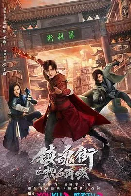 镇魂街第二季