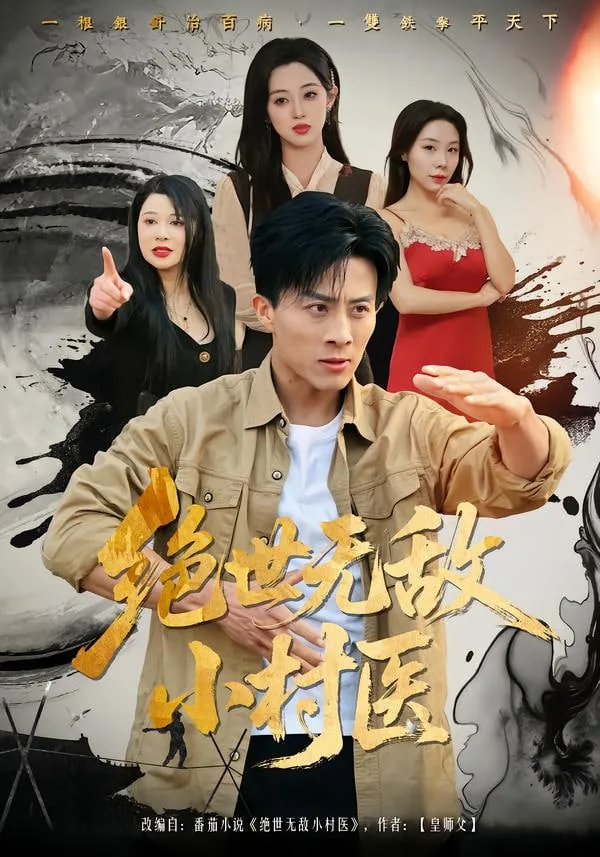 绝世无敌小村医短剧演员