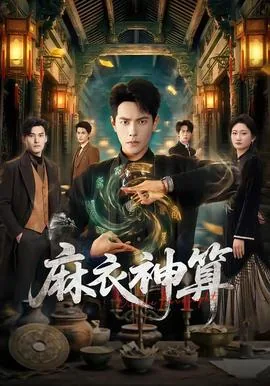 麻衣神算女主角是谁