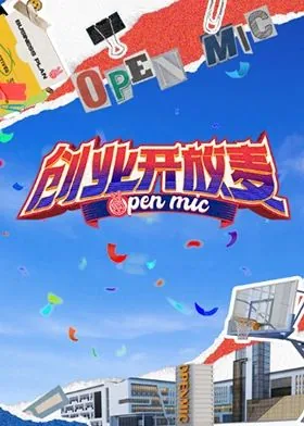 创业开放麦直播