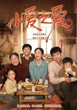 小爱之爱全集哪里看