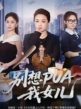 别想PUA我女儿