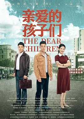 亲爱的孩子们方志涛扮演者