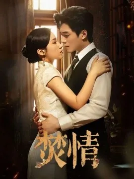 焚情黄凯芹