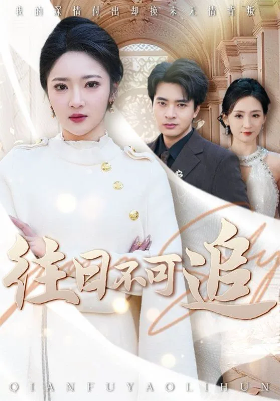 往日不可追忆,来日之路光明灿烂