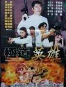 极道英雄手游
