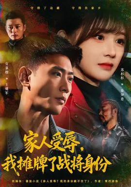 家人受辱我摊牌了战将身份全集免费观看