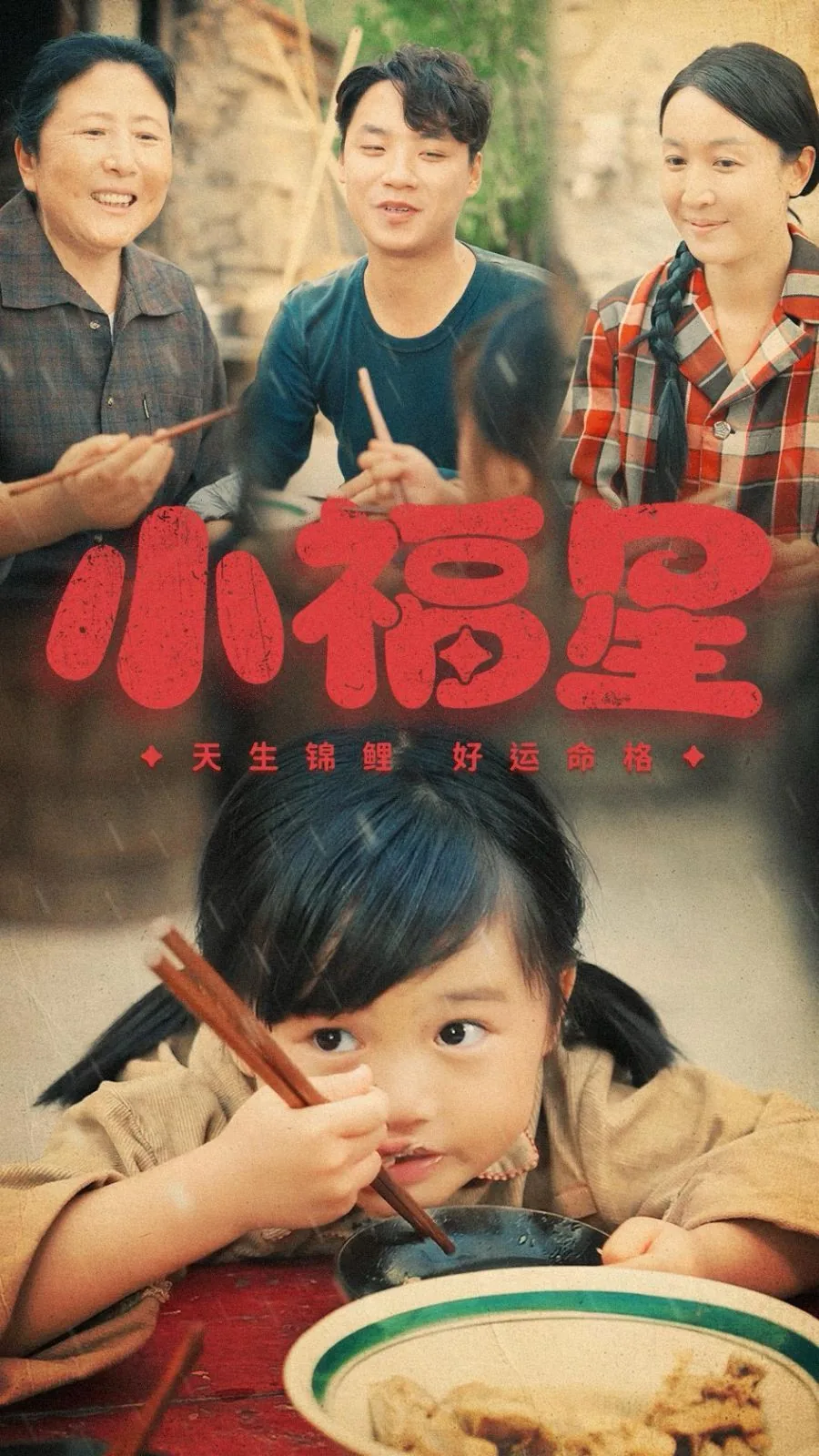 小福星卯卯驾到短剧
