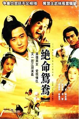 绝命鸳鸯[电影解说免费观看