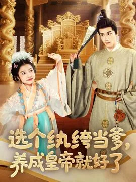 选个纨绔当爹养成皇帝就好了演员