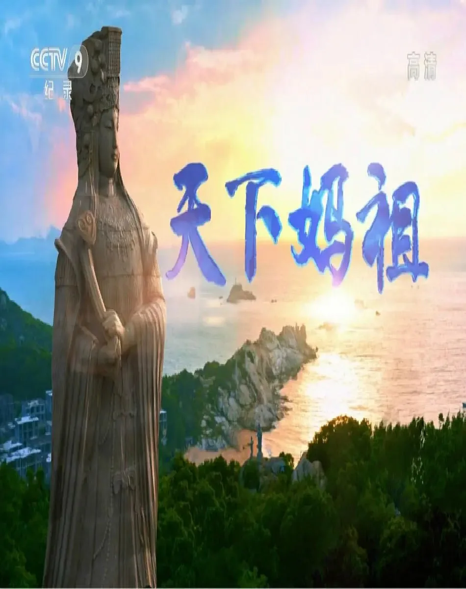 天下妈祖一家亲