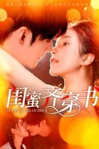 闺蜜齐穿书你离我隔一天百度云