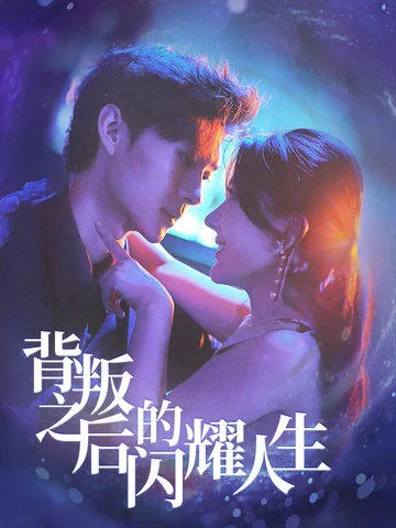 背叛之后的闪耀人生在线阅读