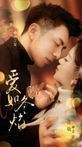 爱如冬焰演员表