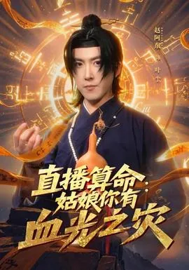 算命说会有血光之灾