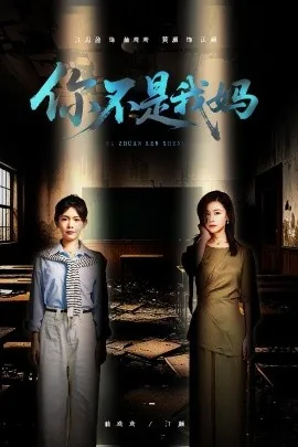 你不是我妈免费全集观看