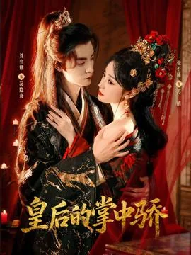 皇后的掌事宫女什么地位