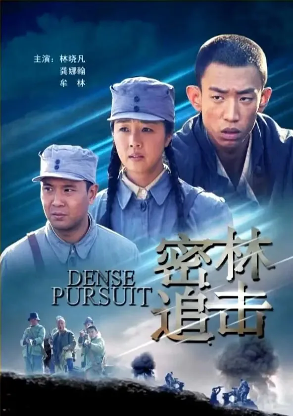 密林追击结局是什么