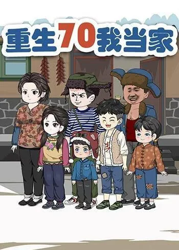 重生70我当家