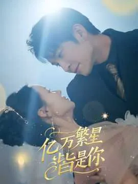 亿万繁星皆是你合集
