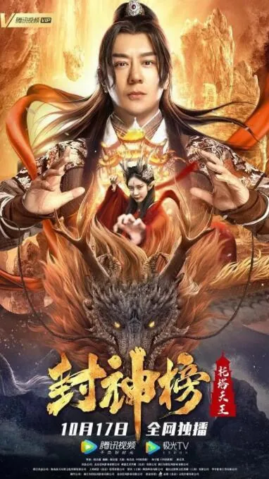 封神榜:托塔天王 2021 陈浩民